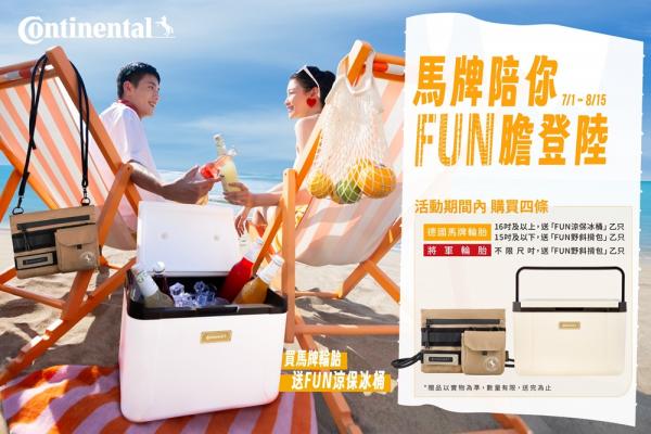 盛夏Fun 膽登陸 德國馬牌與你恣意暢「型」