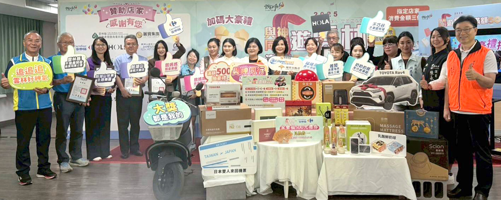 下半年加碼續辦抽獎活動並媒合麗寶集團提供超級大禮。（圖片來源：雲林縣政府）