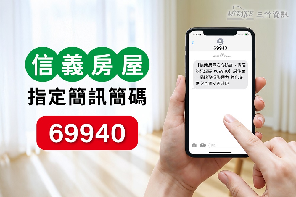 民眾收到顯示發信者「69940」的交易通知與 OTP 驗證簡訊，可一眼確認為信義房屋官方訊息，安心辨識、防堵詐騙。（三竹資訊提供）