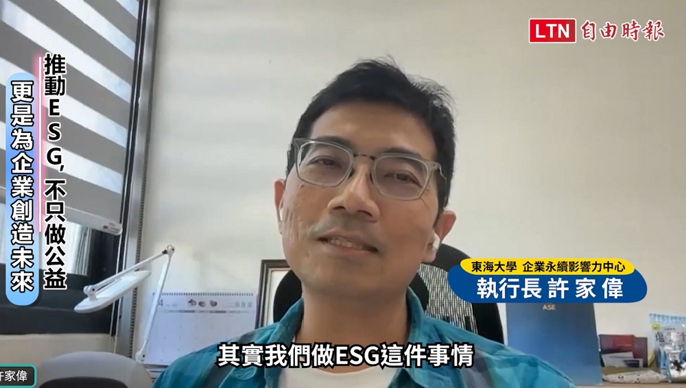 東海大學企業永續影響力中心執行長許家偉指出，目前多數台灣企業仍將ESG、淨零等視作風險管理，但若能轉換思維，從de-risk(去風險化)過程中發掘機會，就有機會做出差異化，進一步脫穎而出。(圖/截自影片)