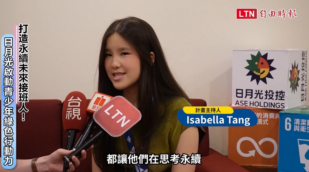 計畫主持人 Isabella觀察到，青少年帶來了許多新的觀點，當前的社群媒體發展，以及疫情的影響，都讓他們在思考永續與環境議題時展現出嶄新的視角與觀察力。(圖/截自影片)