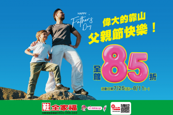 鞋全家福父親節 全面85折最後倒數