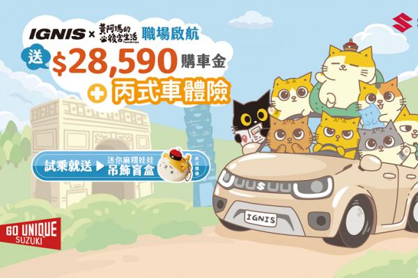 SUZUKI IGNIS夏季限時優惠