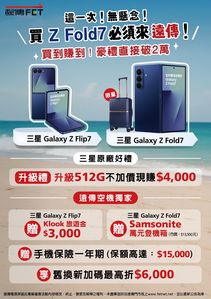 至遠傳購買三星Z Fold7空機，獨家送萬元Samsonite登機箱+手機保險。（圖片提供／遠傳）