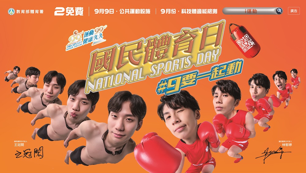 為慶祝運動部正式於9/9成立,今年99國民體育日特別擴大舉辦線下活動,推出「兩免費一優惠」以及一系列運動好康內容,邀請全國民眾一同響應。(圖/運動部提供)