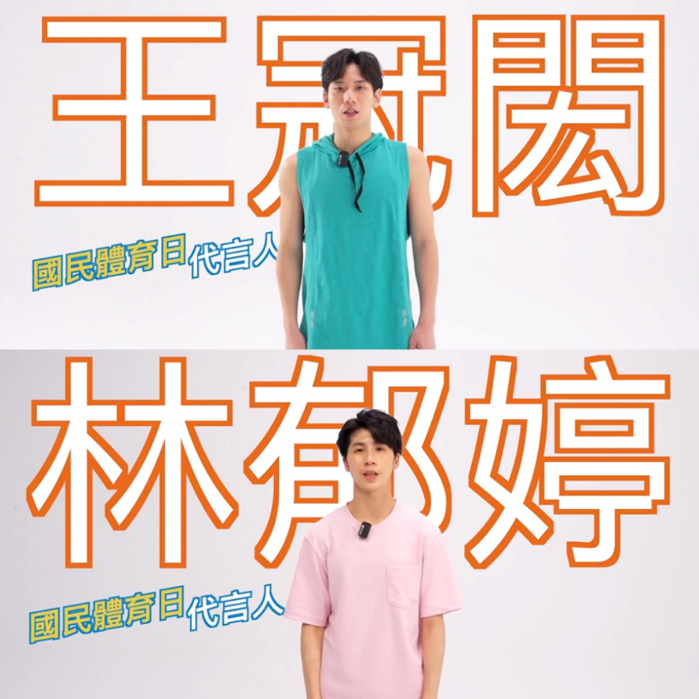 今年國民體育日特別邀請「拳后」林郁婷跟「台灣蝶王」王冠閎擔任代言人,呼籲民眾把握機會免費做科技體適能檢測,藉此更了解自己的身體狀況。(圖/截自運動部「國民體育日-科技體適能檢測移動」廣告)
