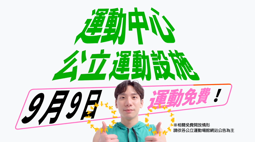 9/9國民體育日當天,各級政府的公共運動設施將可免費開放給民眾使用,民眾可多加利用「全國運動場館資訊網」(https:// iplay.sa.gov.tw)來進行查詢,提前預約場地。(圖/運動部提供)