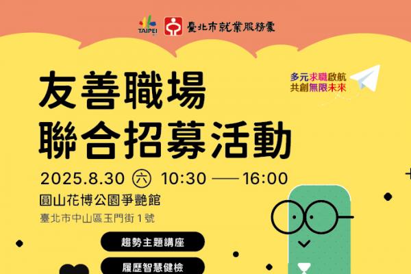 暑假最大徵才登場！北市友善職場釋8000職缺 