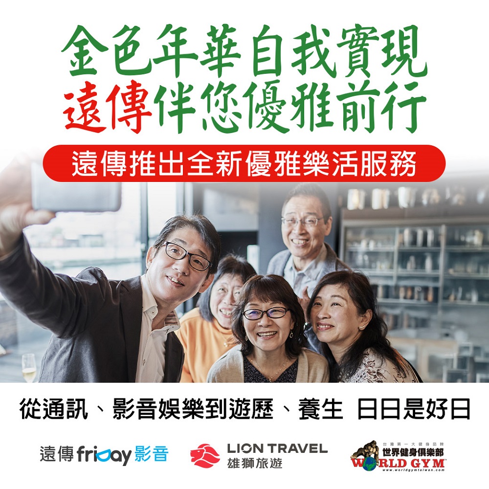 遠傳全新「優雅樂活服務」,打破傳統電信方案框架,結合5G通訊與應用,給用戶更多健康、旅遊與生活靈感的選擇。(圖片提供/遠傳)