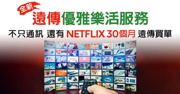 好禮三選一之娛樂派:Netflix月月折抵,或遠傳friDay影音免費暢看再加贈藍牙K歌音箱。(圖片提供/遠傳)