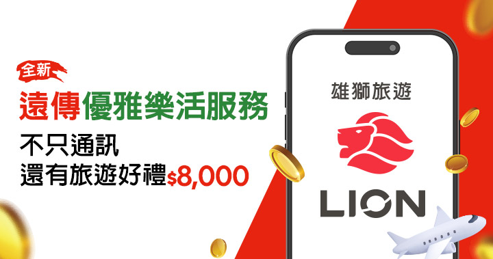 好禮三選一之旅遊派:雄獅旅遊金6000元,加碼遠傳漫遊金1500元與旅平險500元。(圖片提供/遠傳)
