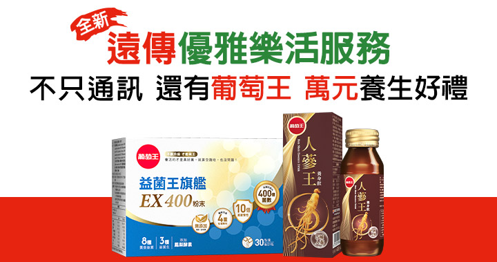 好禮三選一之健康派:葡萄王精選保健大禮包。(圖片提供/遠傳)