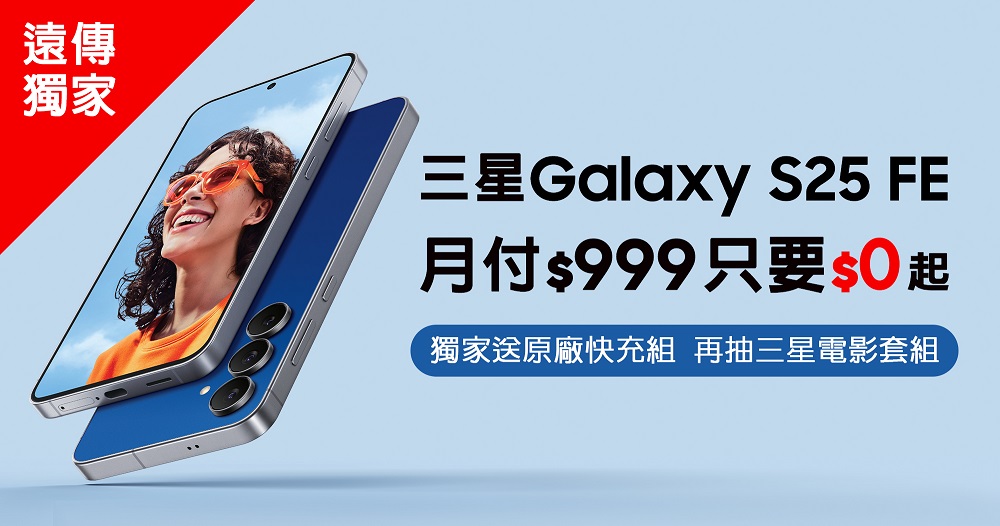 遠傳獨家開賣三星Galaxy S25 FE,月付999元手機0元帶走,再送三星原廠旅行快充組、抽豪華電影套組。(圖片提供/遠傳)