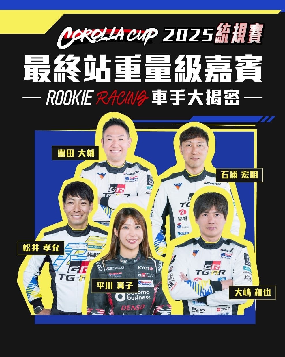 和泰汽車這次再度與日本知名車隊「ROOKIE Racing」攜手合作！旗下五位世界級頂尖車手將親自來台與台灣統規賽車手舉辦友誼賽同場較勁。（圖／TOYOTA提供）