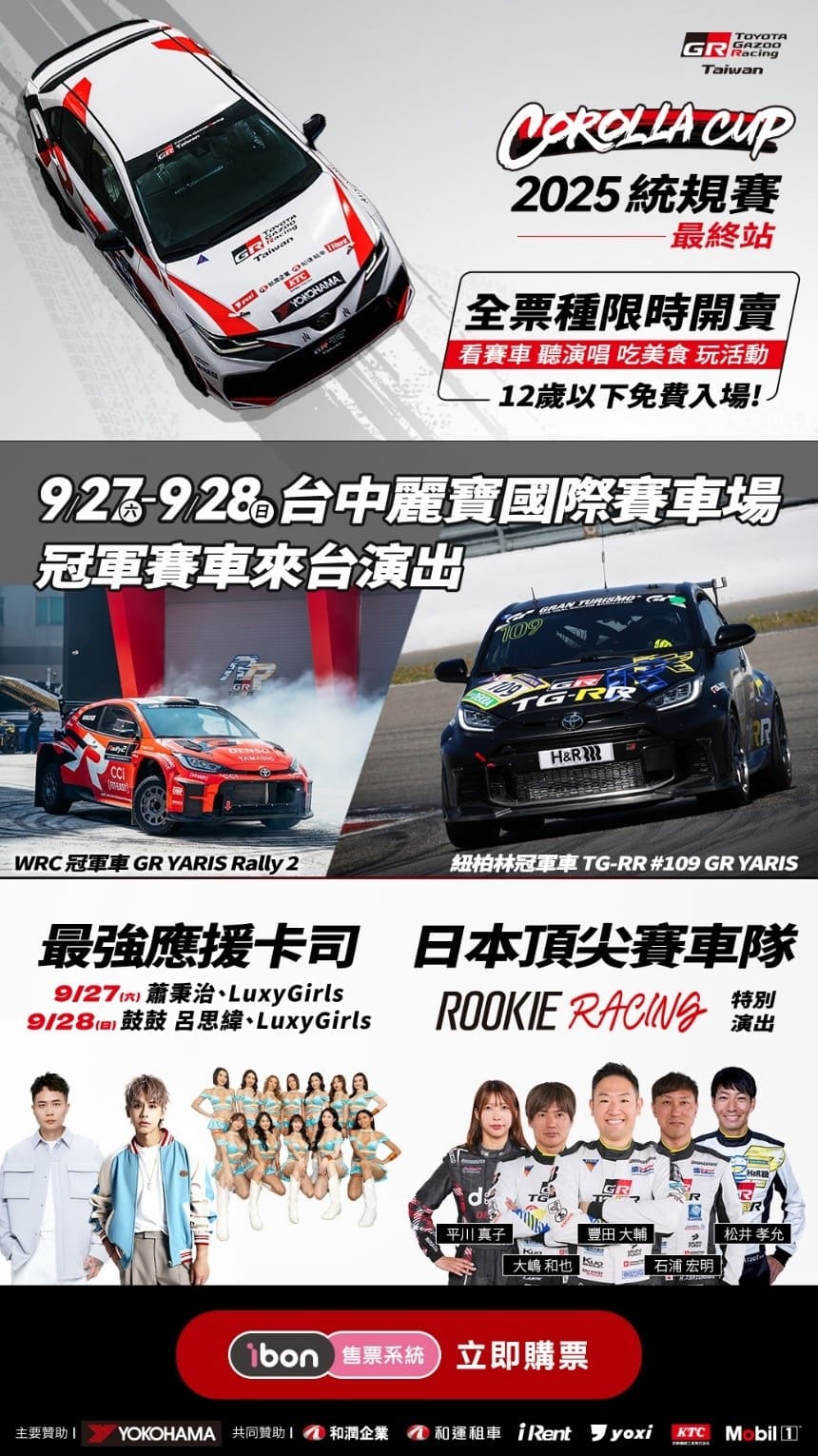 Corolla Cup 2025統規賽最終站可至全台7-11門市ibon機台或直接上ibon網站（https://ibontw.com/2025tgrcorollacup）購買，門票另可兌換餐券，數量有限、要買要快！（圖／TOYOTA提供）
