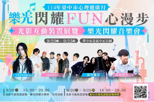 台中心理健康月「樂光閃耀 FUN心漫步」9月20日將熱鬧登場！