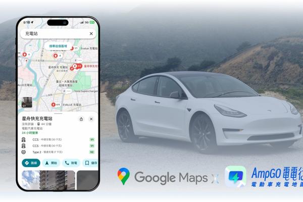 AmpGO 電動車充電地圖 成為 Google Maps 主要充電資訊供應商 AmpGO 電動車充電地圖 成為 Google Maps 主要充電資訊供應商