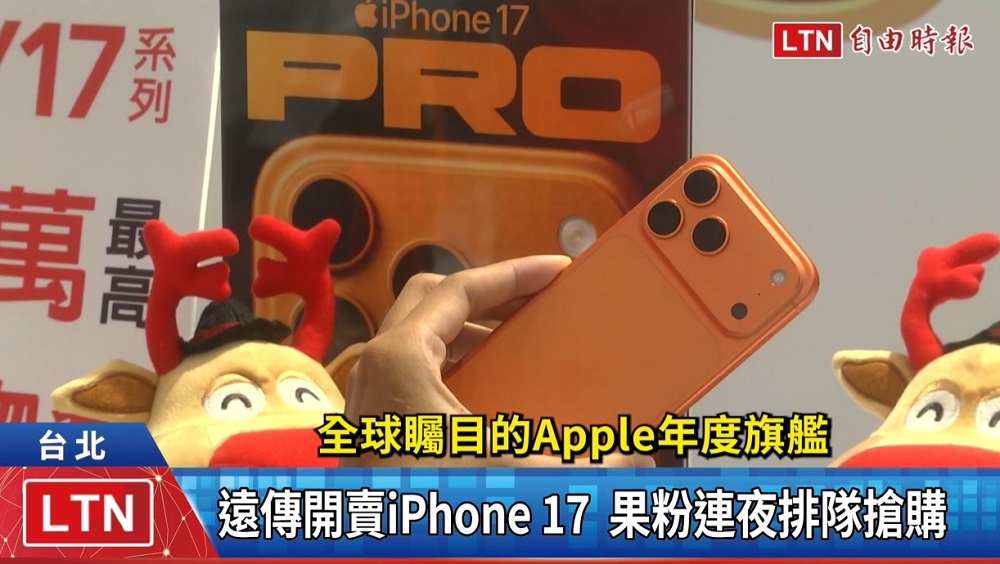 遠傳iPhone 17系列盛大開賣 六大好康優惠同步引爆