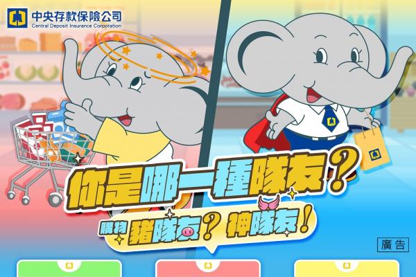 豬隊友 or 神隊友?消費測驗教你守住每一筆存款! 豬隊友 or 神隊友?消費測驗教你守住每一筆存款!