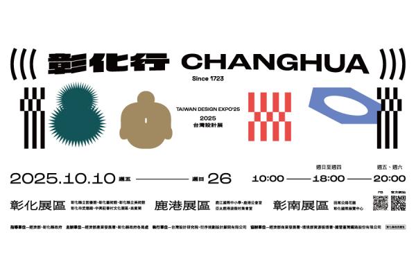 「2025台灣設計展-彰化行」 即將開「彰」 「2025台灣設計展-彰化行」 即將開「彰」