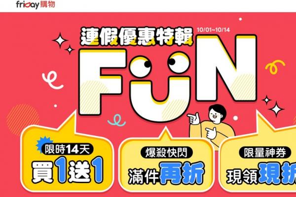 十月連假接力登場！ friDay購物限時14天買1送1