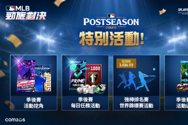 Com2uS《MLB 勁旅對決》歡慶2025 MLB季後賽 重磅活動火熱開跑 Com2uS《MLB 勁旅對決》歡慶2025 MLB季後賽 重磅活動火熱開跑