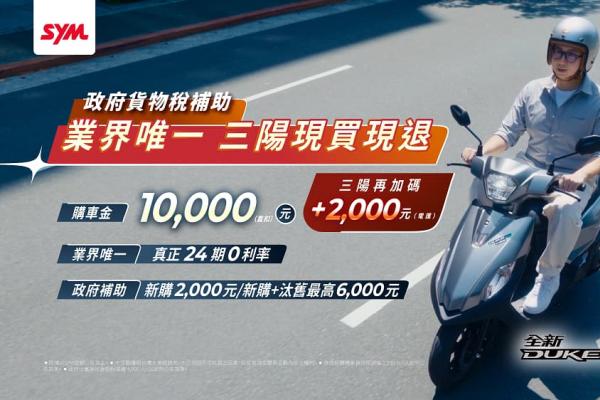 政府貨物稅2千補助 業界唯一 三陽現買現退 政府貨物稅2千補助 業界唯一 三陽現買現退