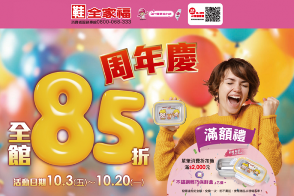 鞋全家福周年慶全面85折 鞋全家福周年慶全面85折