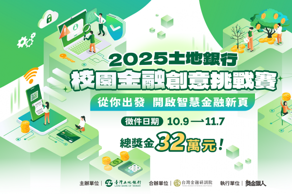 2025年土地銀行校園金融創意挑戰賽 總獎金高達32萬元 2025年土地銀行校園金融創意挑戰賽 總獎金高達32萬元