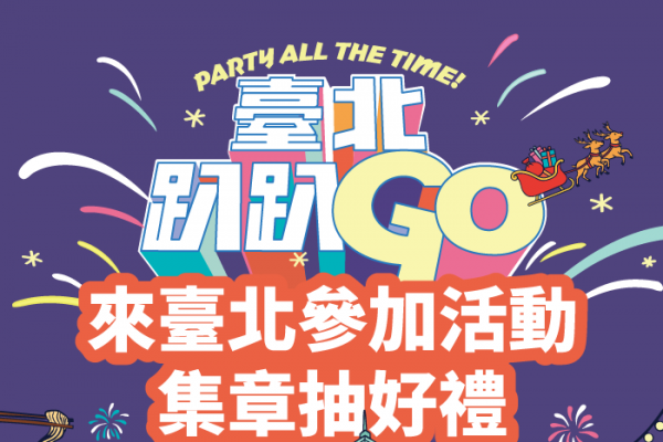 「臺北趴趴GO」集章抽好禮 秋冬精彩不打烊!  「臺北趴趴GO」集章抽好禮 秋冬精彩不打烊!