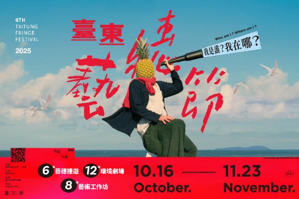 2025臺東藝穗節:尋找我是誰我在哪 2025臺東藝穗節:尋找我是誰我在哪