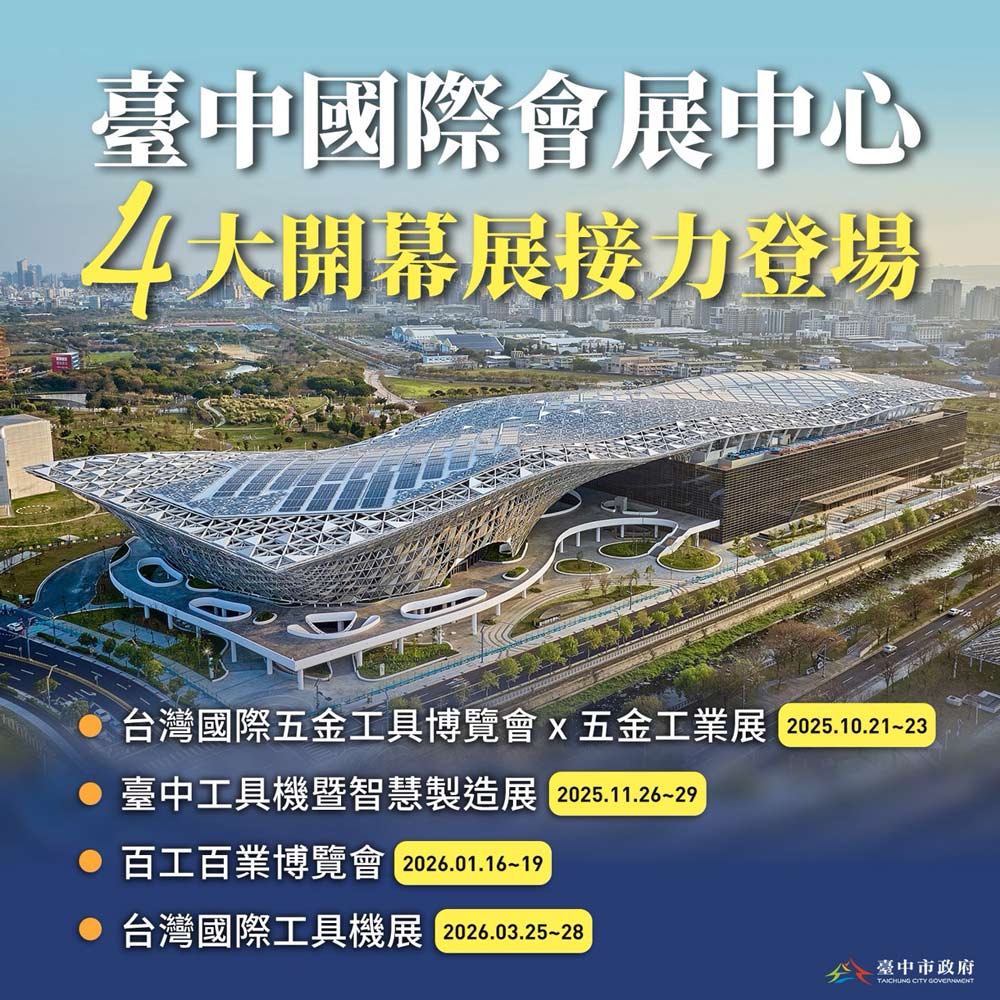 中台灣產業邁向國際新里程碑!「臺中國際會展中心」啟動開展