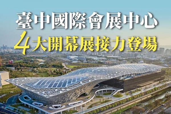 中台灣產業邁向國際新里程碑!「臺中國際會展中心」啟動開展 中台灣產業邁向國際新里程碑!「臺中國際會展中心」啟動開展