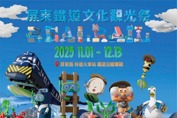 2025屏東鐵道文化觀光祭11/1起熱鬧登場 2025屏東鐵道文化觀光祭11/1起熱鬧登場