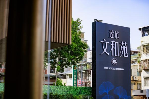 再現文華苑工藝底蘊 「達欣文和苑」登場南京復興雙捷站 再現文華苑工藝底蘊 「達欣文和苑」登場南京復興雙捷站
