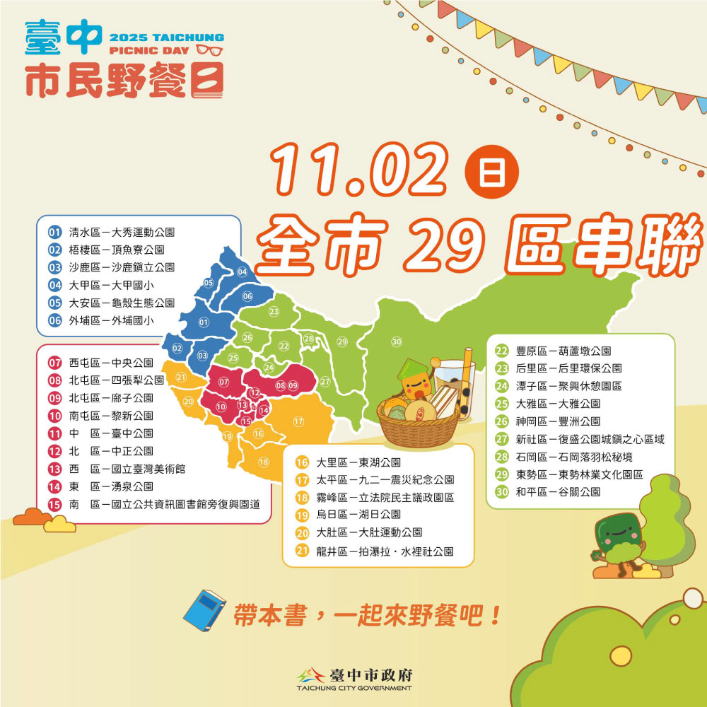 「2025台中市民野餐日」11/2全市串聯舉辦。