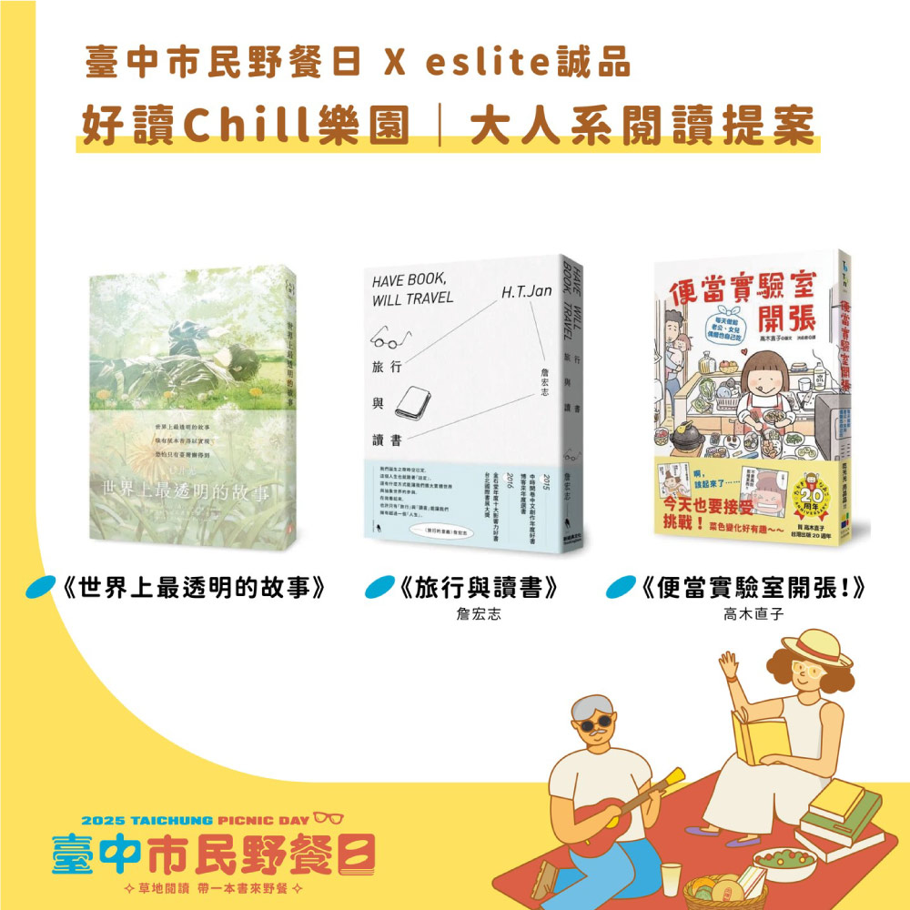 「台中市民野餐日X eslite誠品」好讀Chill樂園-大人系閱讀提案。