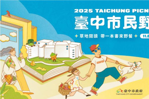 草地閱讀 曬曬幸福！「2025台中市民野餐日」11/2盛大登場