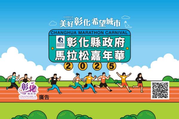 2025彰化縣政府馬拉松嘉年華