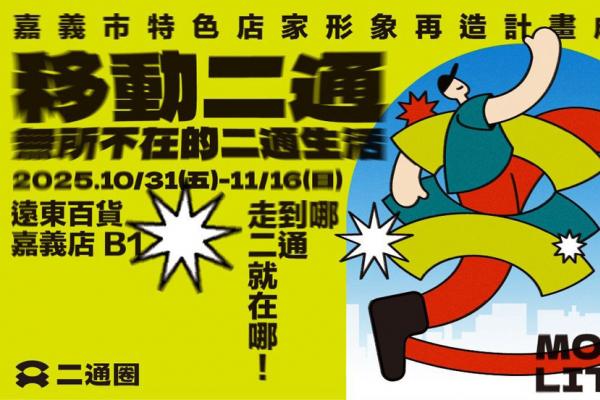《移動二通》開展!快閃市集×週年慶滿額贈 體驗舊城新生活風格 《移動二通》開展!快閃市集×週年慶滿額贈 體驗舊城新生活風格