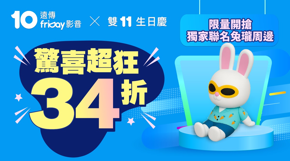 遠傳friDay影音雙11超狂34折優惠，除了可參加Sony高階顯示器抽獎活動外，購買「360天送360天」方案還可獲贈全台獨家限量兔瓏手機支架。圖片來源：遠傳