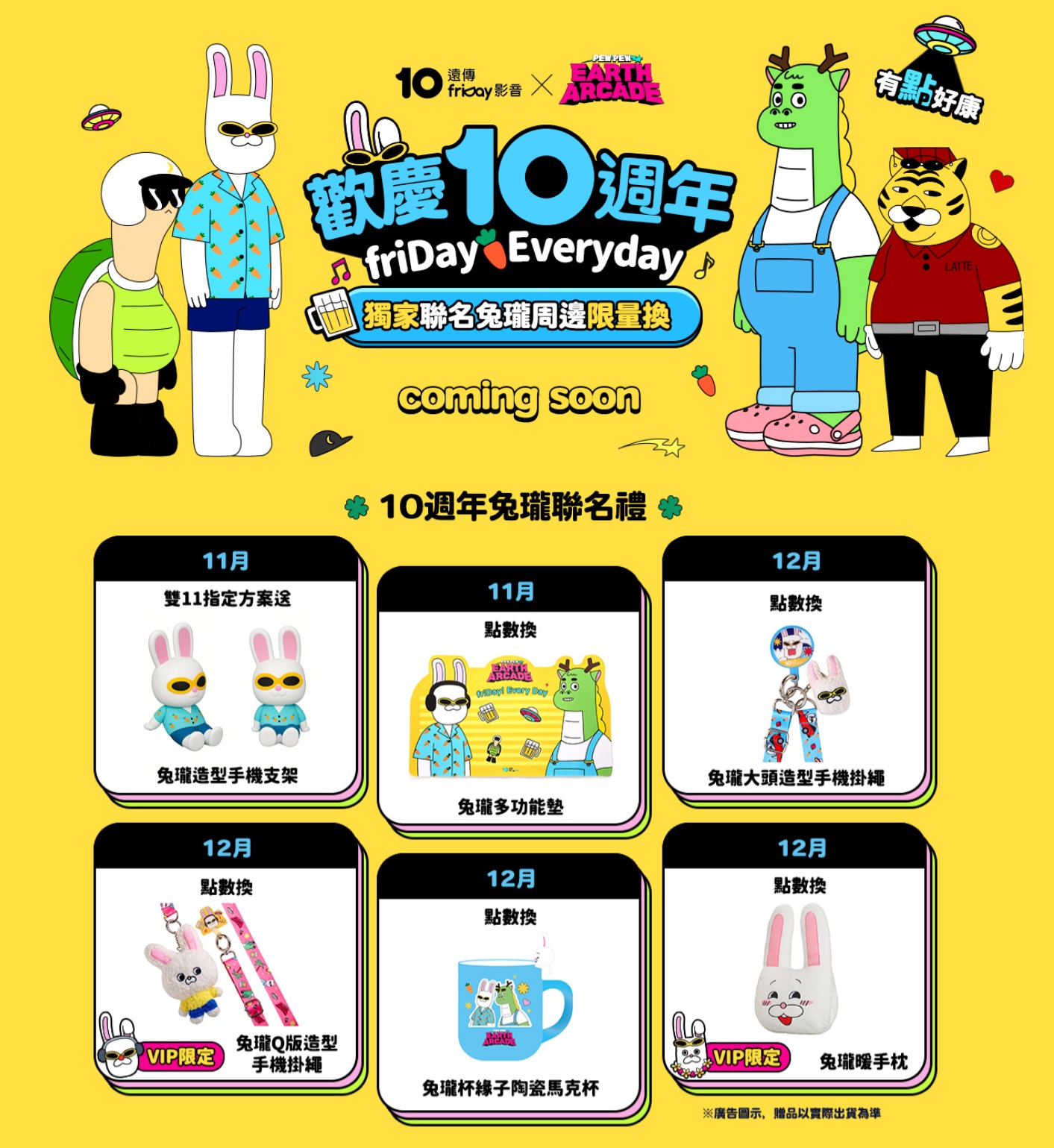 遠傳friDay影音全台獨家聯名兔瓏週邊商品，會員獨享、只送不賣。圖片來源：遠傳