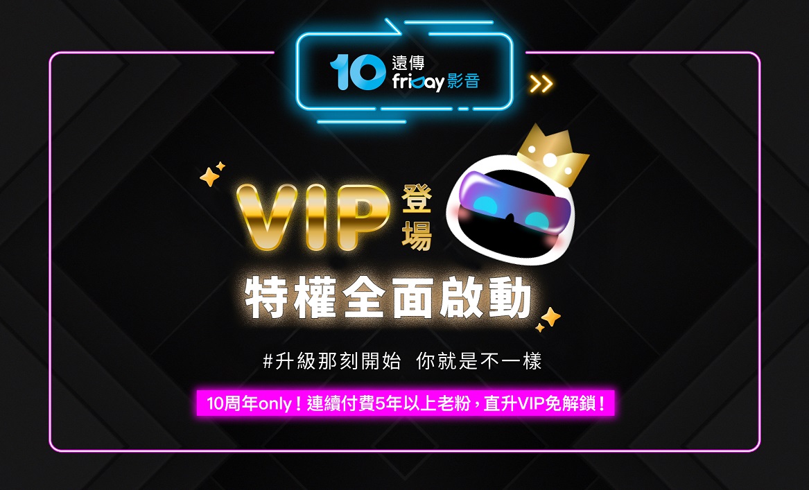遠傳friDay影推出會員新制，成為VIP可享受任務點數翻倍以及專屬活動與贈品等尊榮禮遇。圖片來源：遠傳