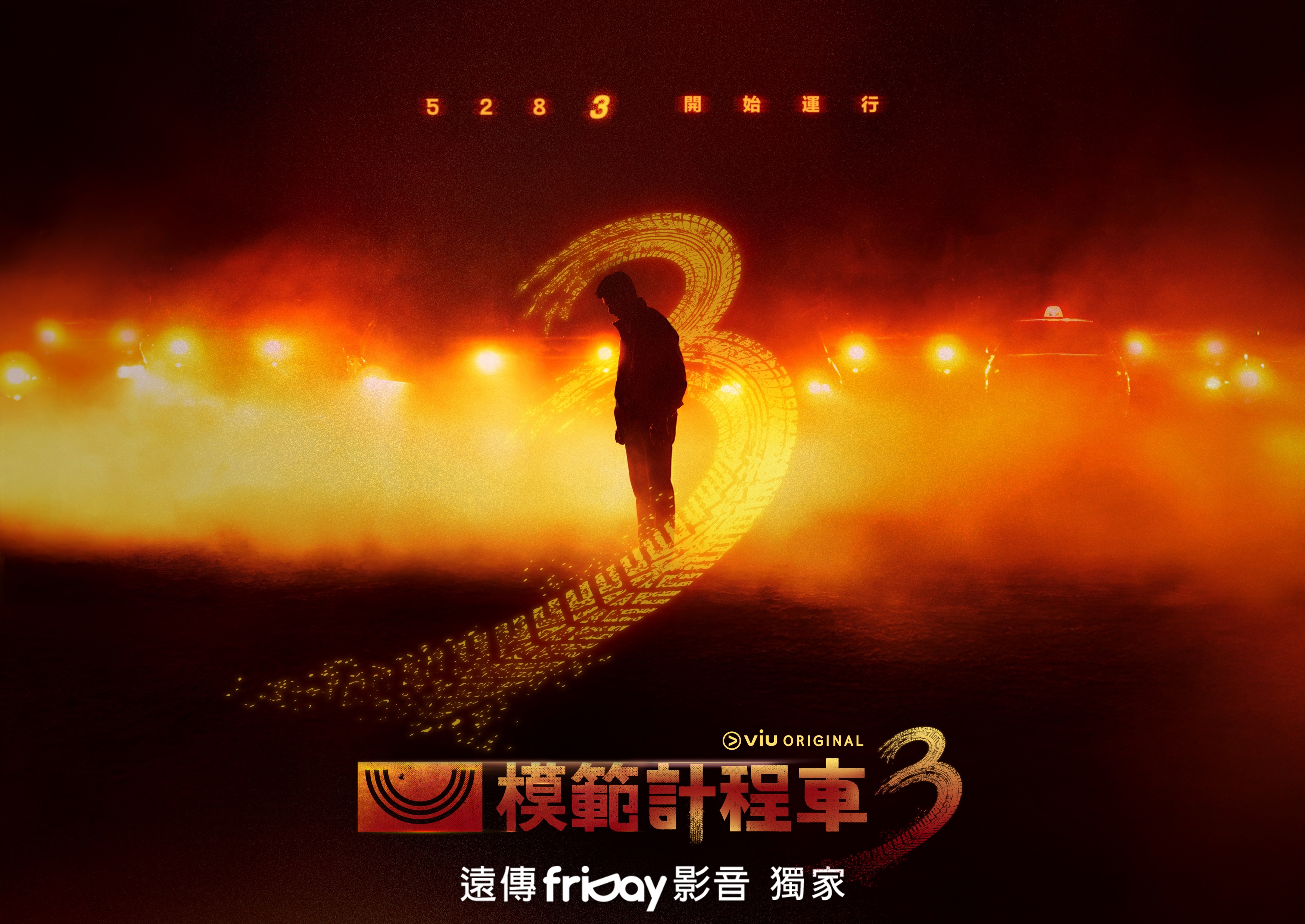 《模範計程車3》由李帝勳帶領原班人馬演出，由遠傳friDay影音獨家播出。圖片來源：遠傳