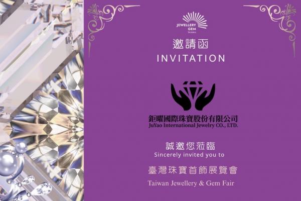 鉅曜國際珠寶誠摯邀請 閃耀登場台灣珠寶首飾展覽會