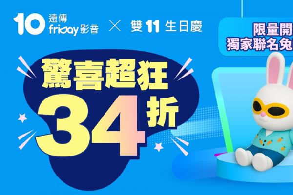 遠傳friDay影音10週年 x雙11生日慶