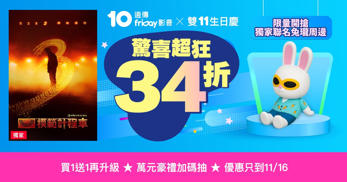 「遠傳friDay10週年x雙11生日慶」祭出包括「買360天送360天」等超值方案。圖片來源:遠傳