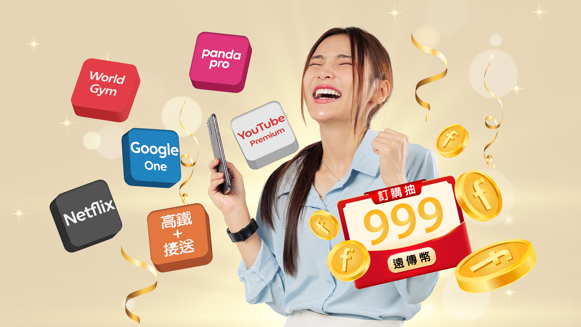 自11月1日至11月30日於遠傳「訂閱趣」平台訂購任一服務,即有機會抽中999遠傳幣。圖片來源:遠傳