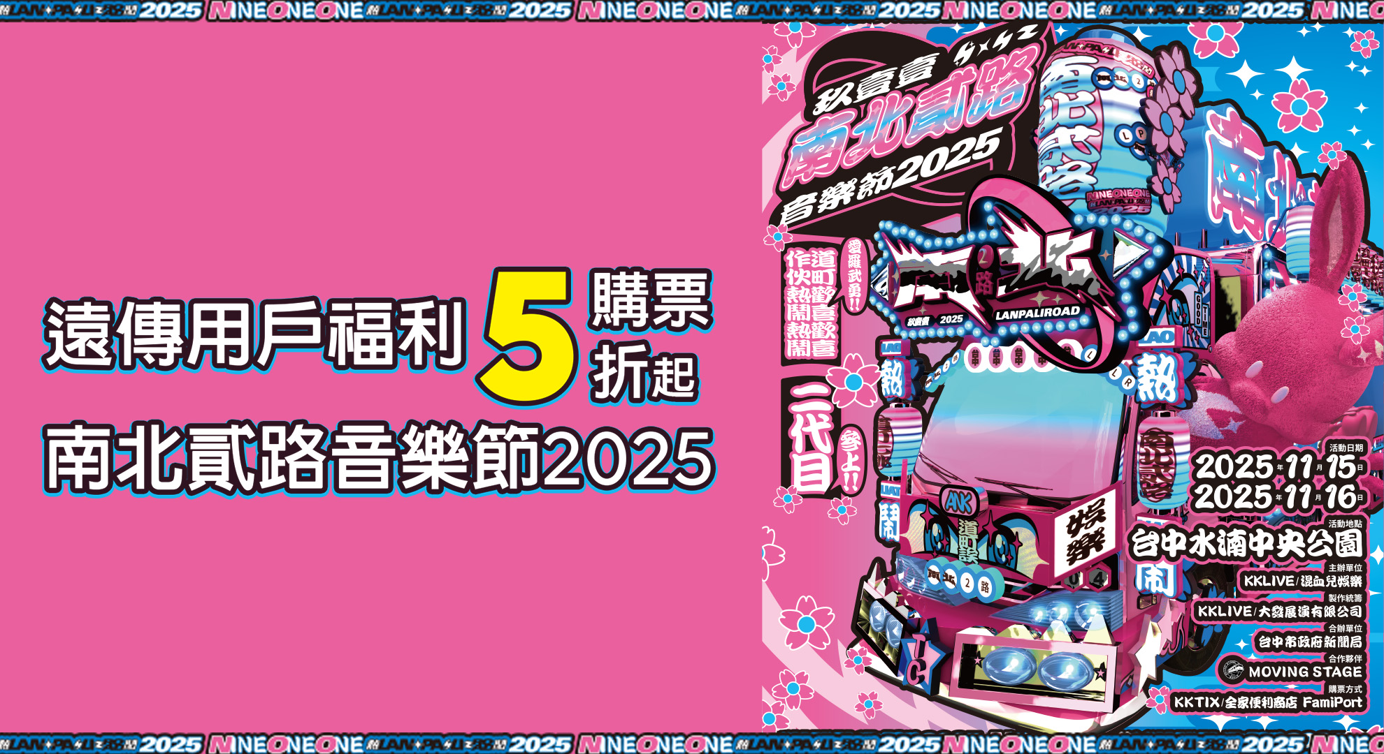 遠傳與玖壹壹南北貳路音樂節2025 合作,使用10遠傳幣兌換單日門票優惠。圖片來源:遠傳