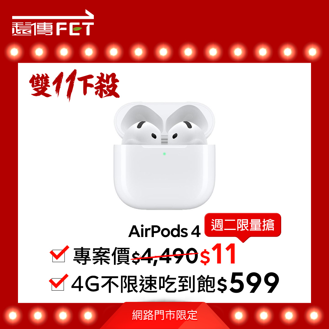遠傳網路門市最強回饋限時登場,AirPods 4限量11元搶購。圖片來源:遠傳